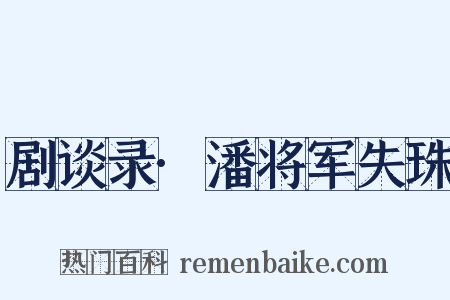 剧谈录·潘将军失珠是什么意思的图片